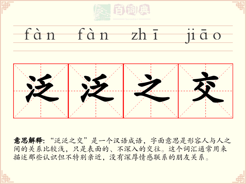 泛泛之交
