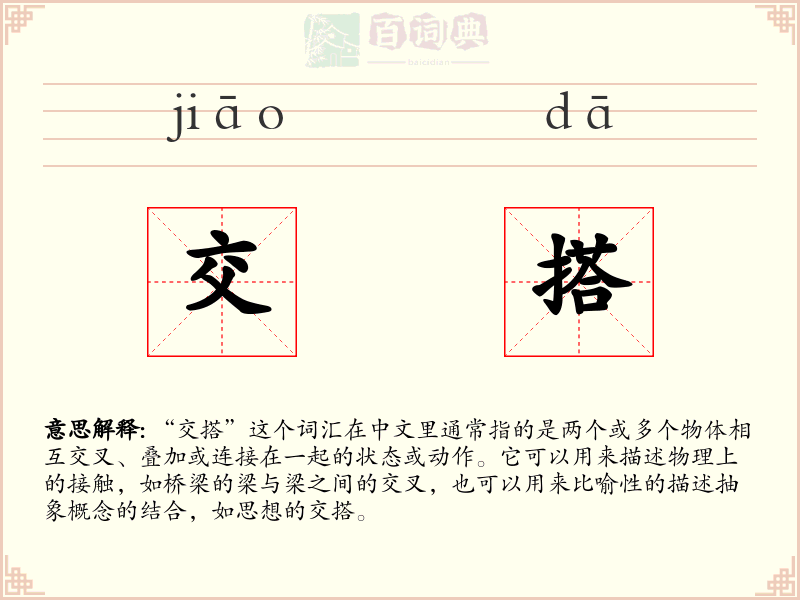 交搭