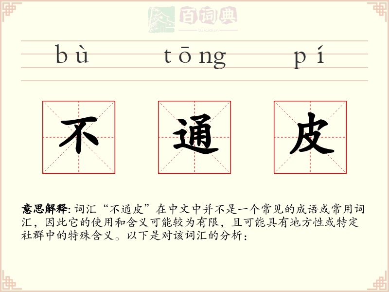 不通皮