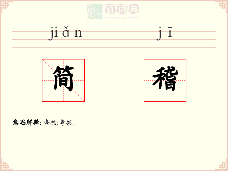 简稽