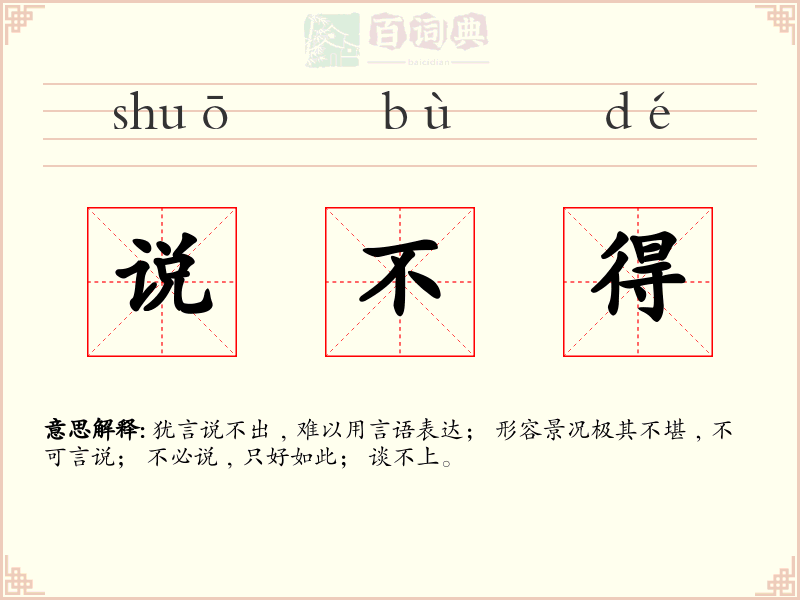 说不得