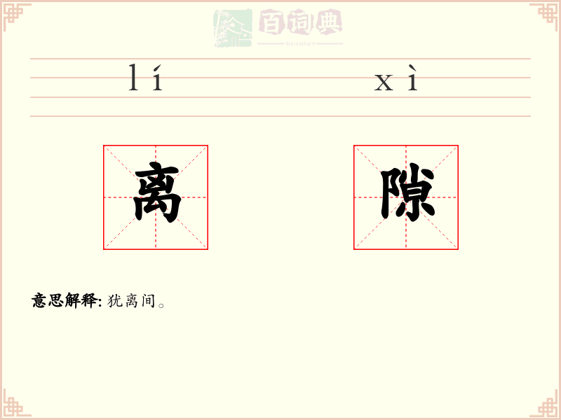 离隙