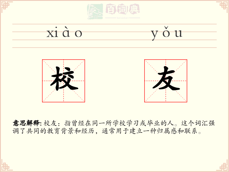 校友