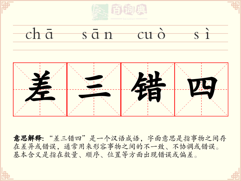 差三错四