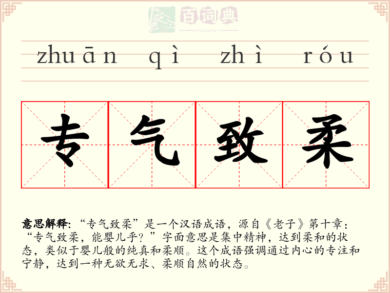 专气致柔