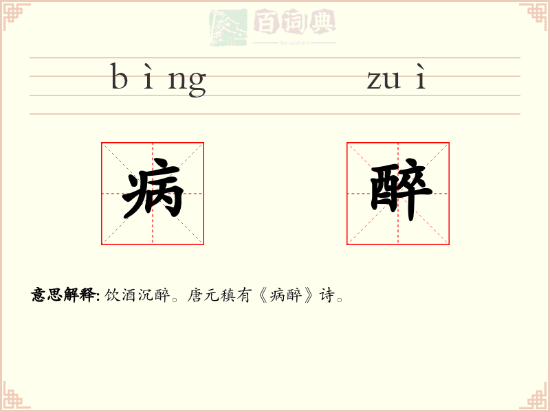 病醉