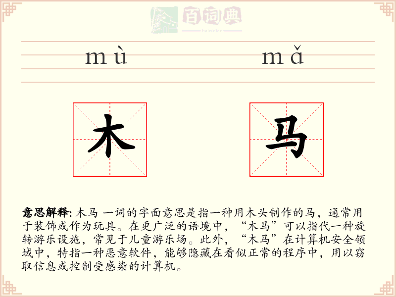 木马