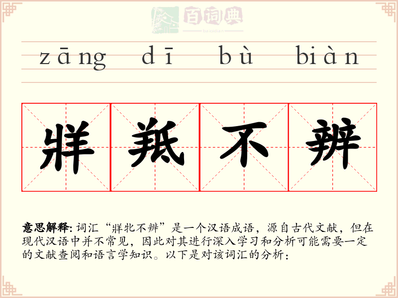 牂羝不辨
