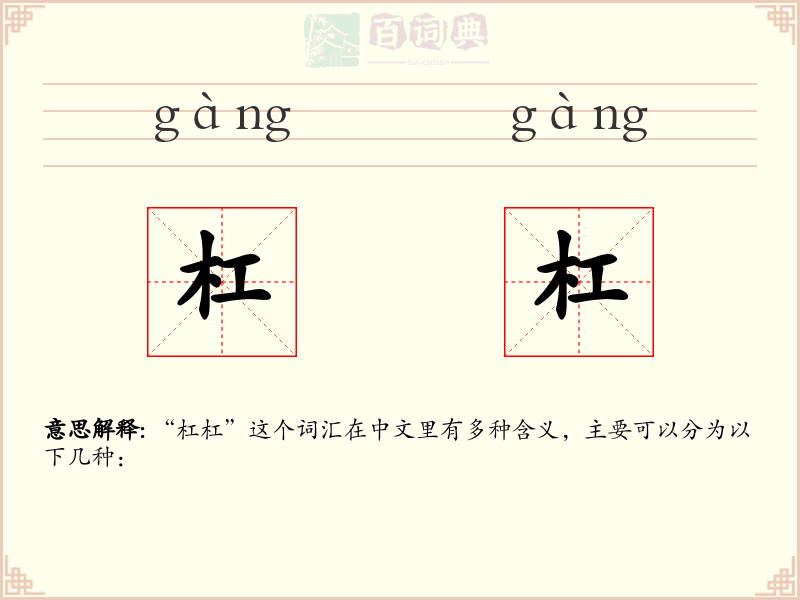杠杠
