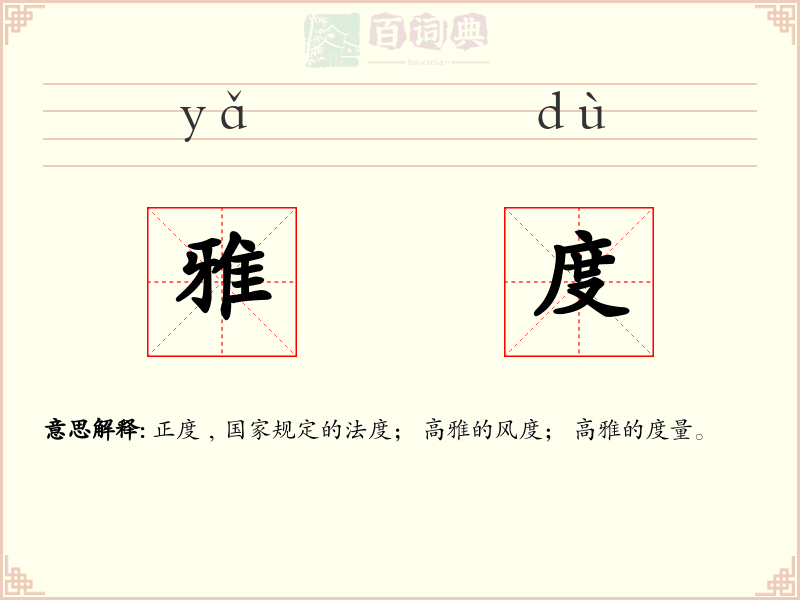 雅度