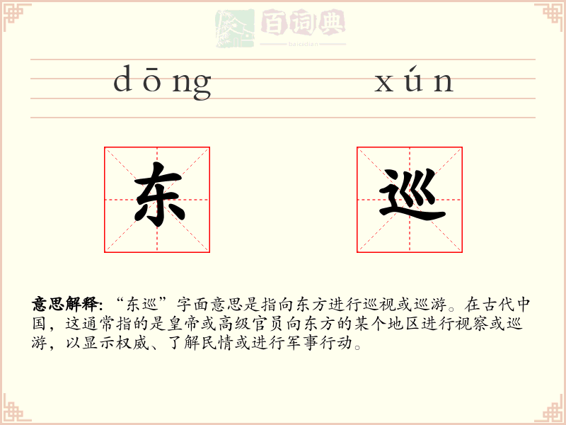 东巡