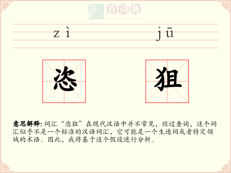 恣狙
