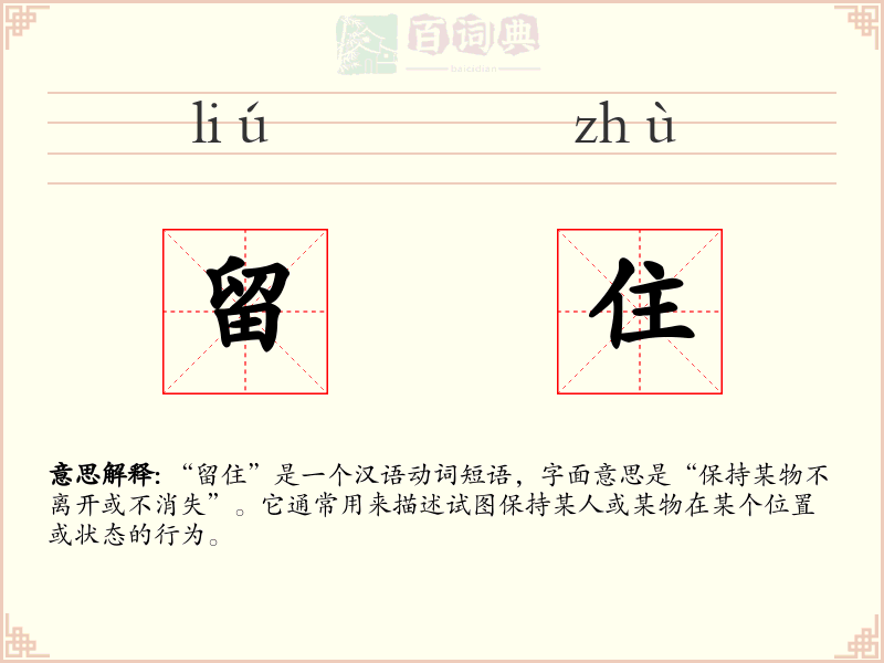 留住