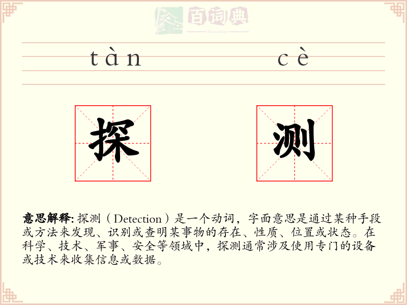 探测