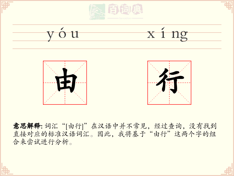 由行