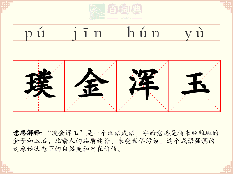 璞金浑玉