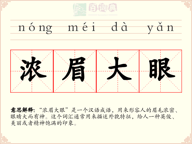 浓眉大眼