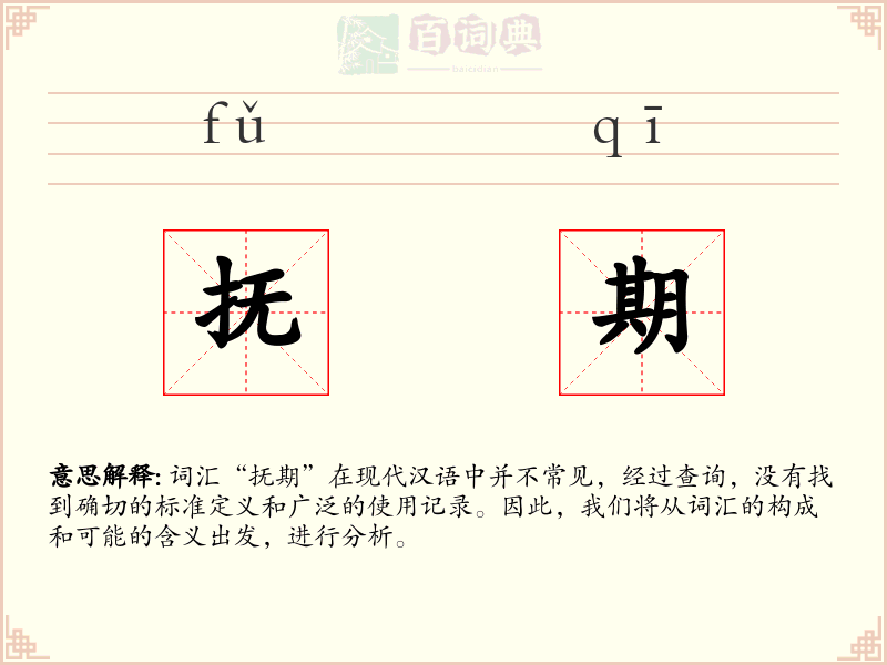 抚期
