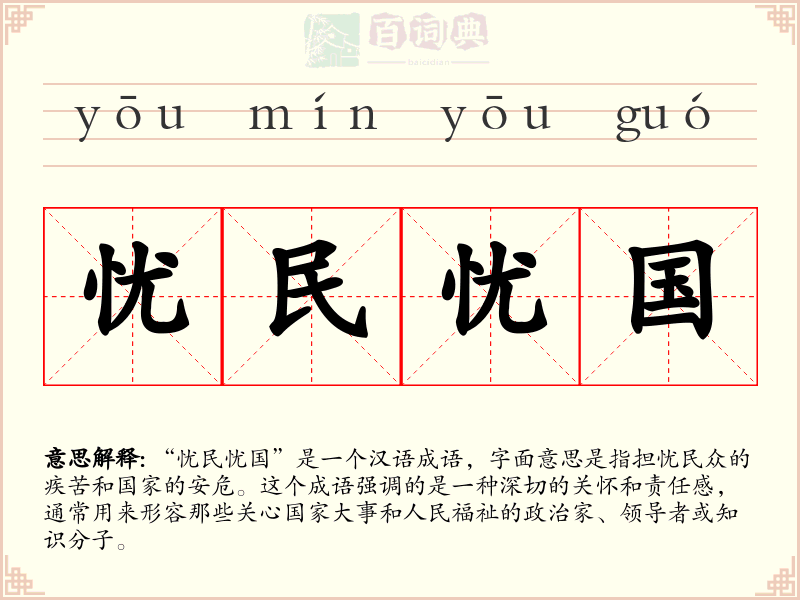 忧民忧国