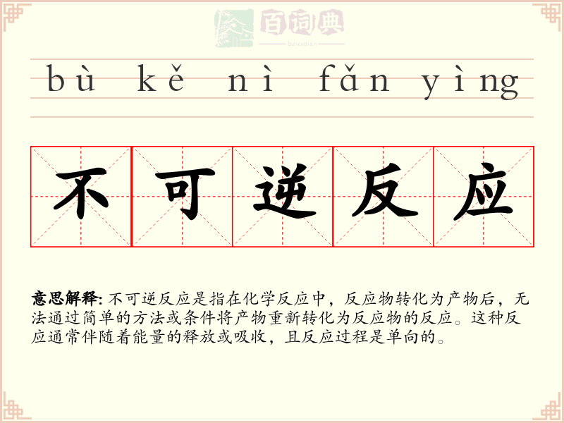 不可逆反应