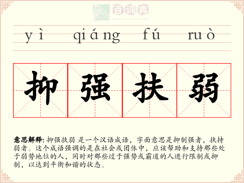 抑强扶弱
