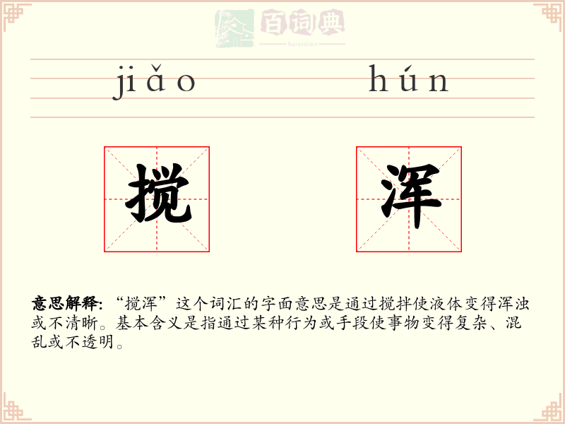 搅浑