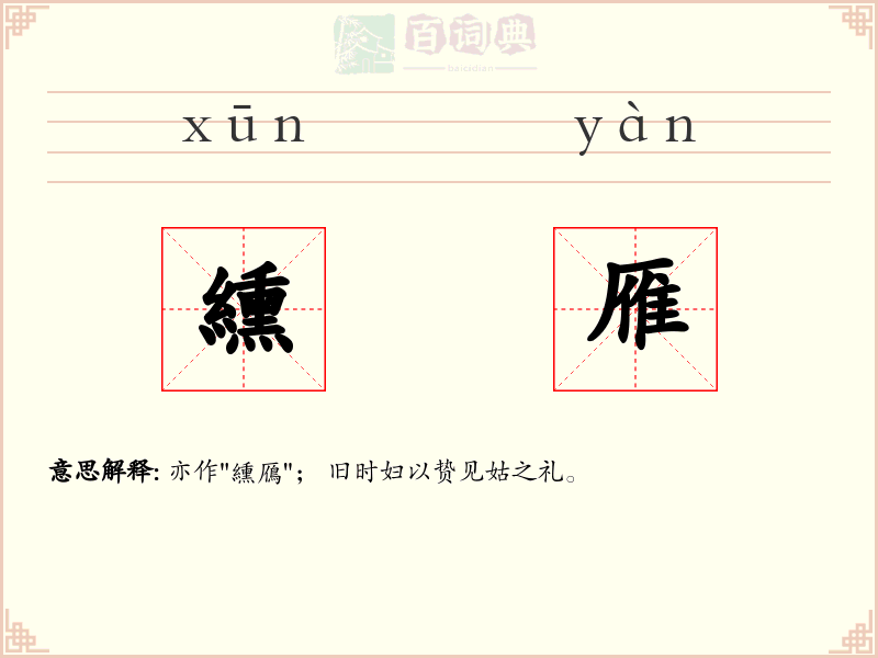 纁雁