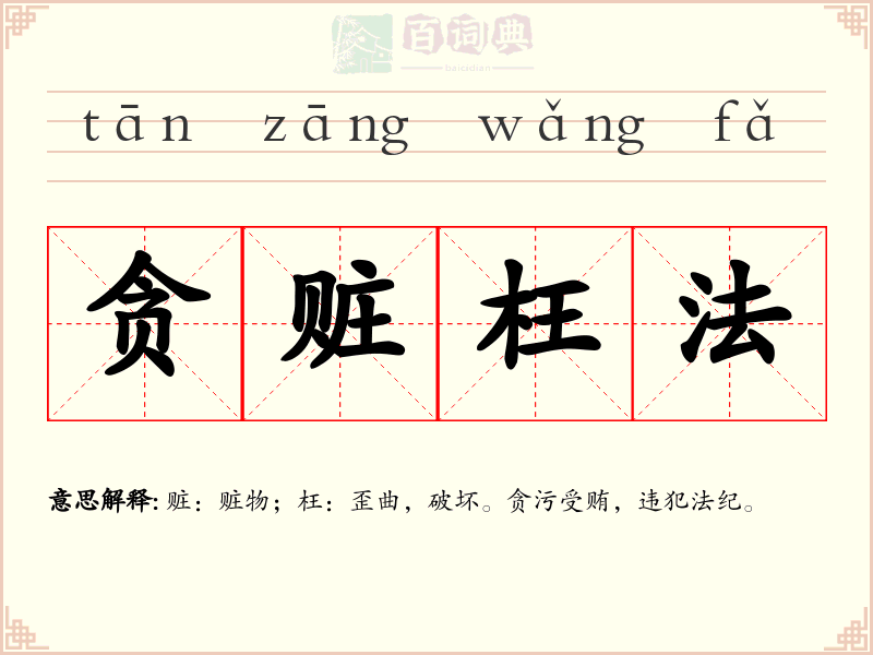 贪赃枉法