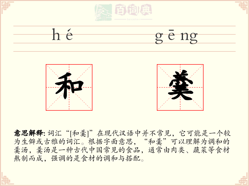 和羹