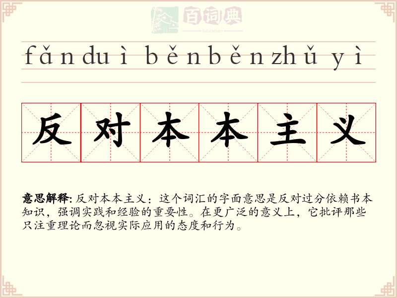 反对本本主义