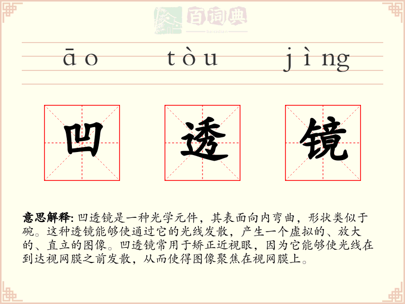 凹透镜