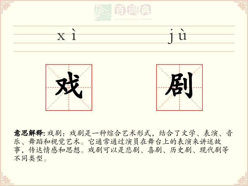 戏剧