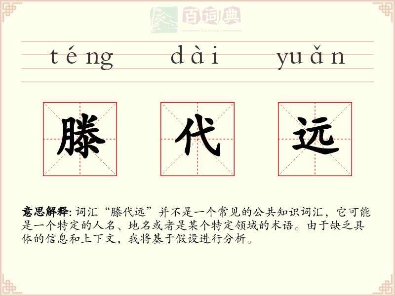 滕代远