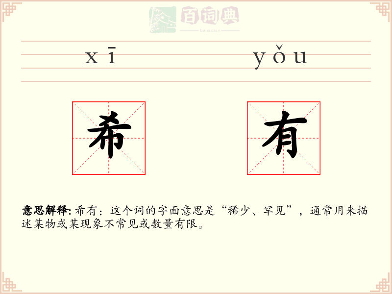 希有