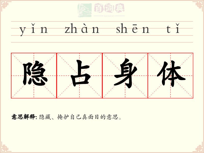 隐占身体