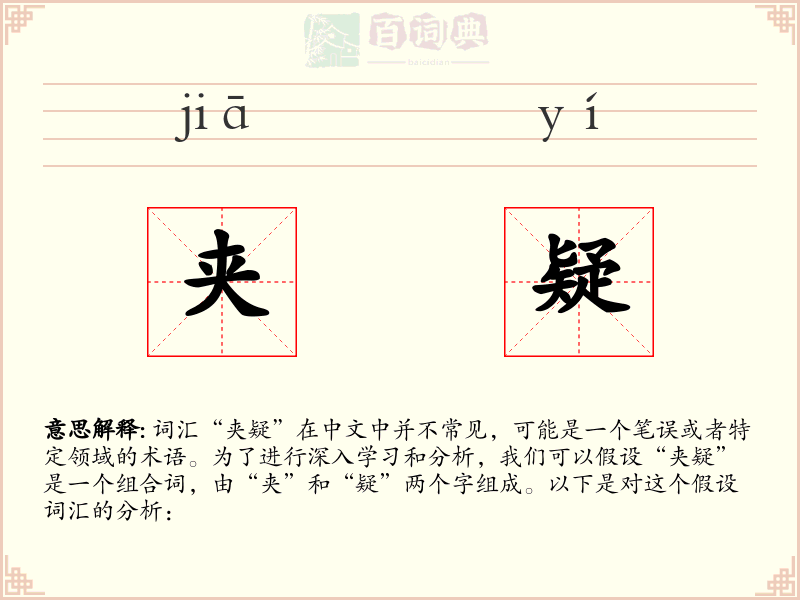 夹疑