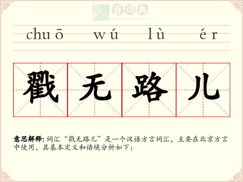 戳无路儿