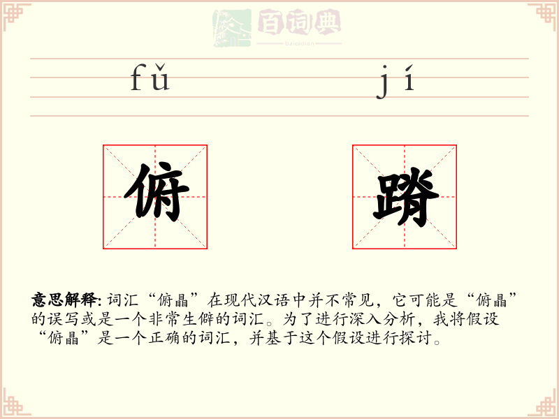 俯蹐