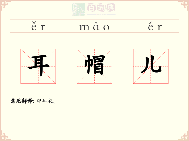 耳帽儿