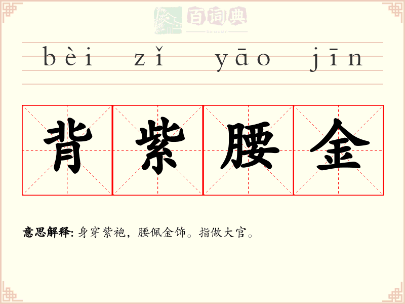 背紫腰金