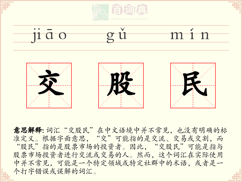 交股民