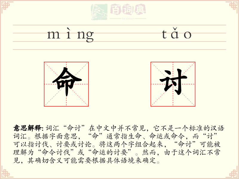 命讨