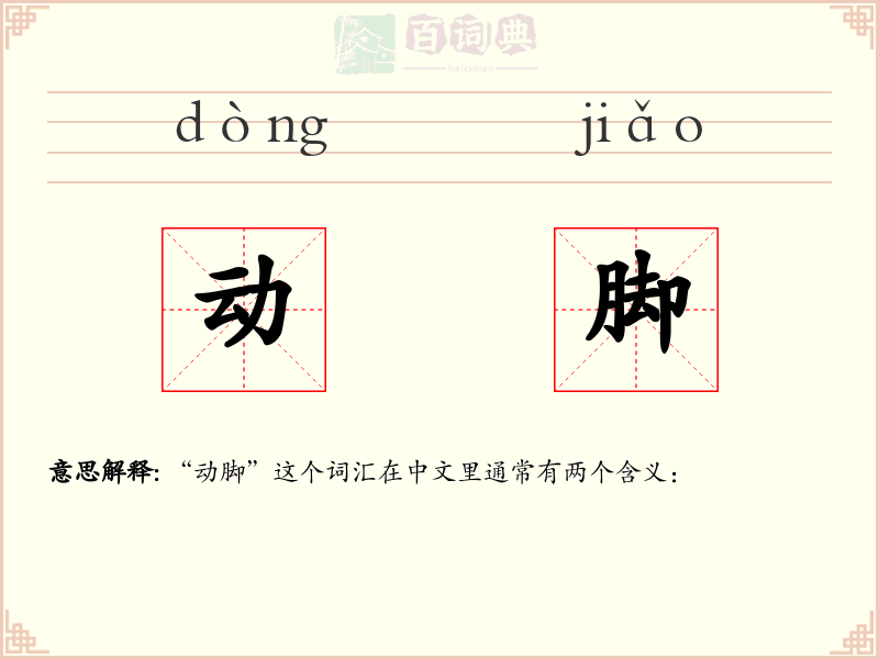 动脚