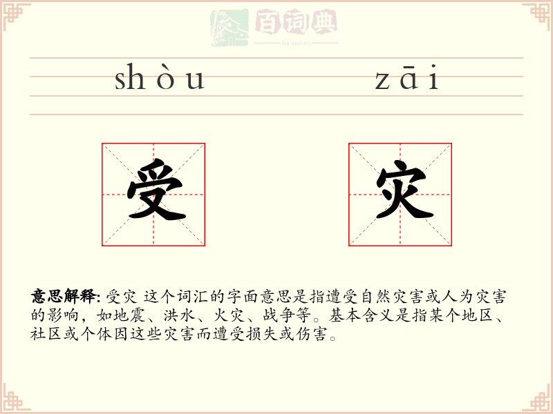 受灾