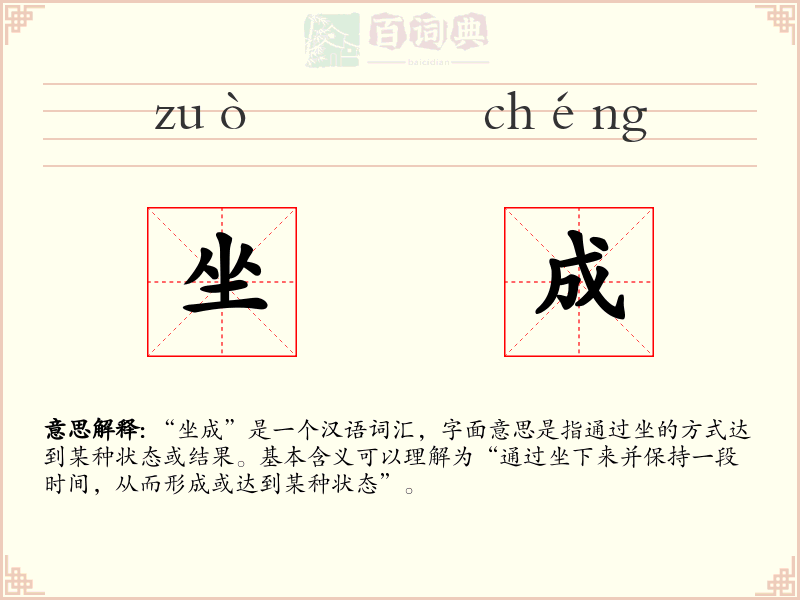 坐成