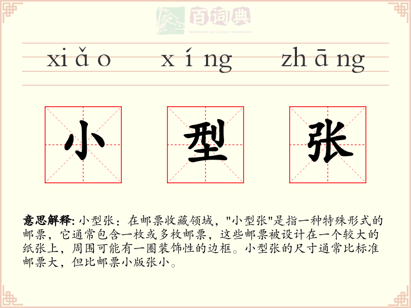 小型张
