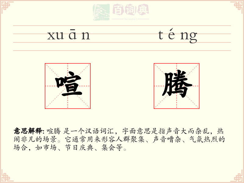 喧腾