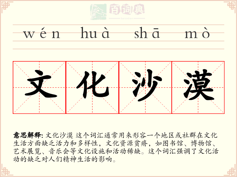 文化沙漠