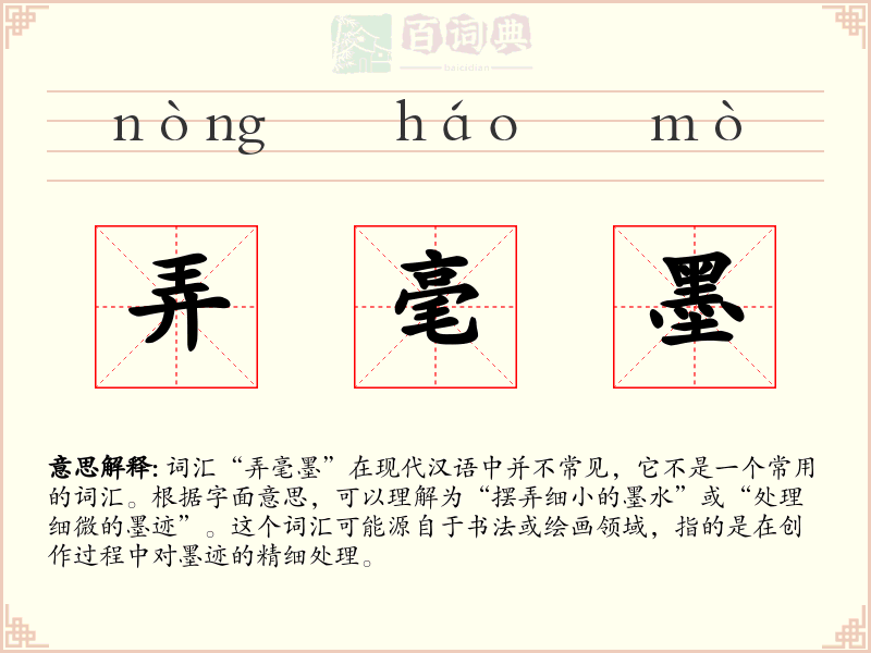 弄毫墨
