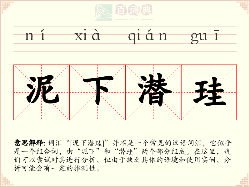 泥下潜珪
